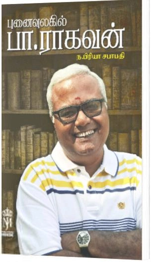 ந. பிரியா சபாபதி எழுதிய புனைவுலகில் பா.ராகவன் - Book Cover
