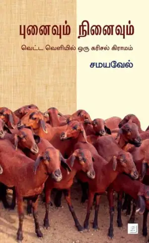 சமயவேல் எழுதிய புனைவும் நினைவும் (தமிழ்வெளி) - Book Cover