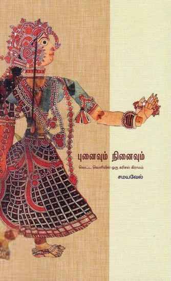 சமயவேல் எழுதிய புனைவும் நினைவும் - Book Cover