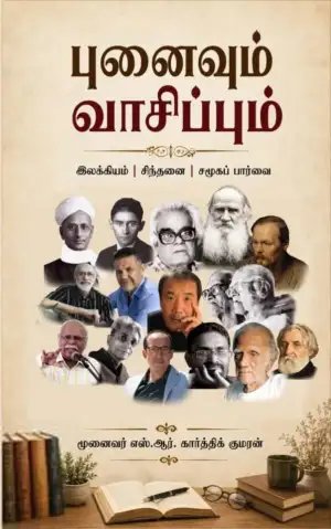 முனைவர் எஸ்.ஆர். கார்த்திக் குமரன் எழுதிய புனைவும் வாசிப்பும் - Book Cover