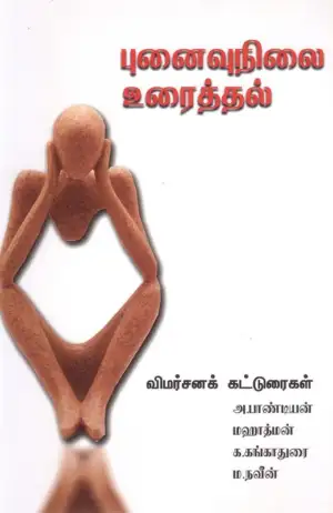 ம. நவீன் எழுதிய புனைவுநிலை உரைத்தல் - Book Cover