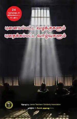 Jamia Teachers' Solidarity Association எழுதிய புனையப்பட்ட வழக்குகள் புதைக்கப்பட்ட வாழ்வுகள் - Book Cover