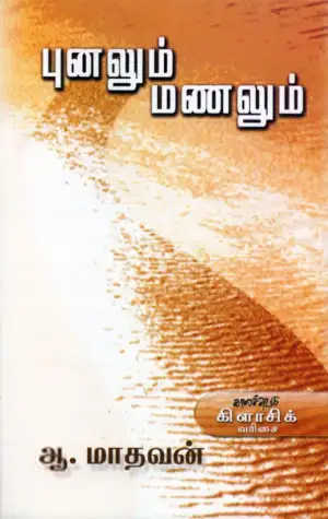 ஆ . மாதவன் எழுதிய புனலும் மணலும் - Book Cover