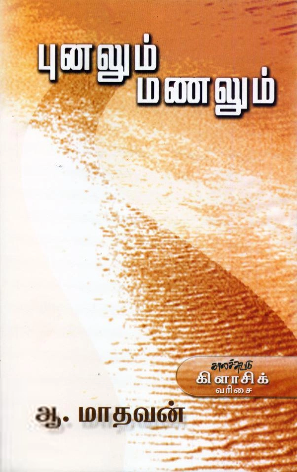 ஆ . மாதவன் எழுதிய புனலும் மணலும் - Book Cover