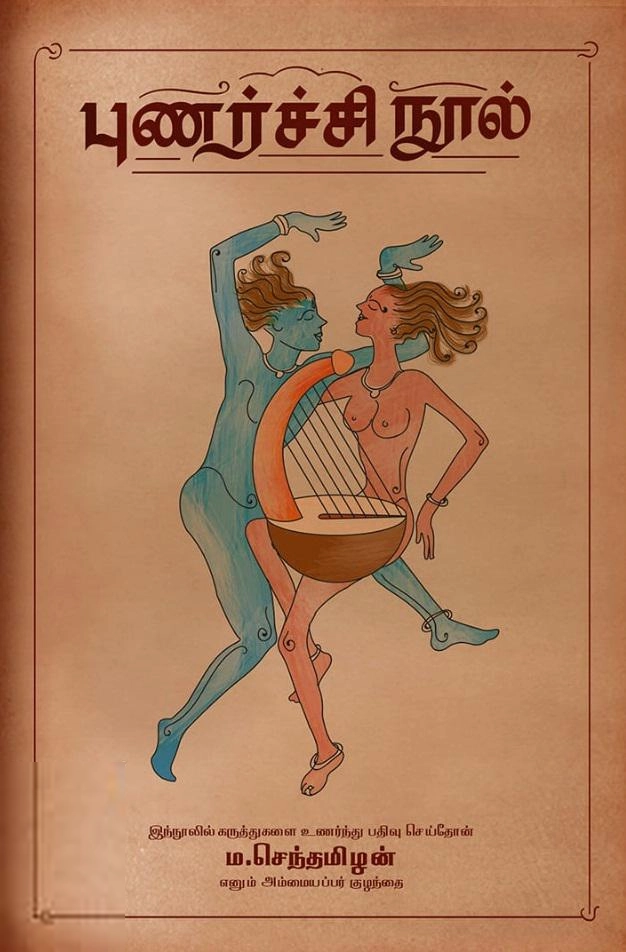 ம. செந்தமிழன் எழுதிய புணர்ச்சி நூல் - Book Cover