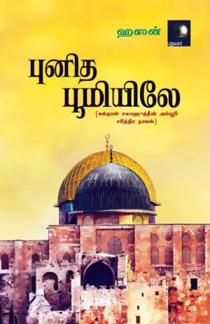 ஹஸன் எழுதிய புனித பூமியிலே (சரித்திர நாவல்) - Book Cover