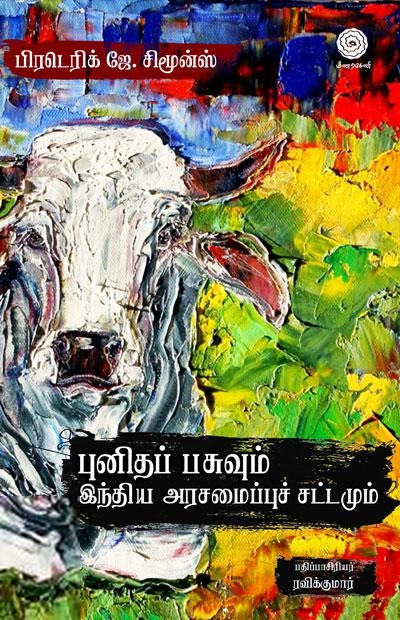 பிரடெரிக் ஜே. சிமூன்ஸ் எழுதிய புனித பசுவும் இந்திய அரசமைப்புச் சட்டமும் - Book Cover