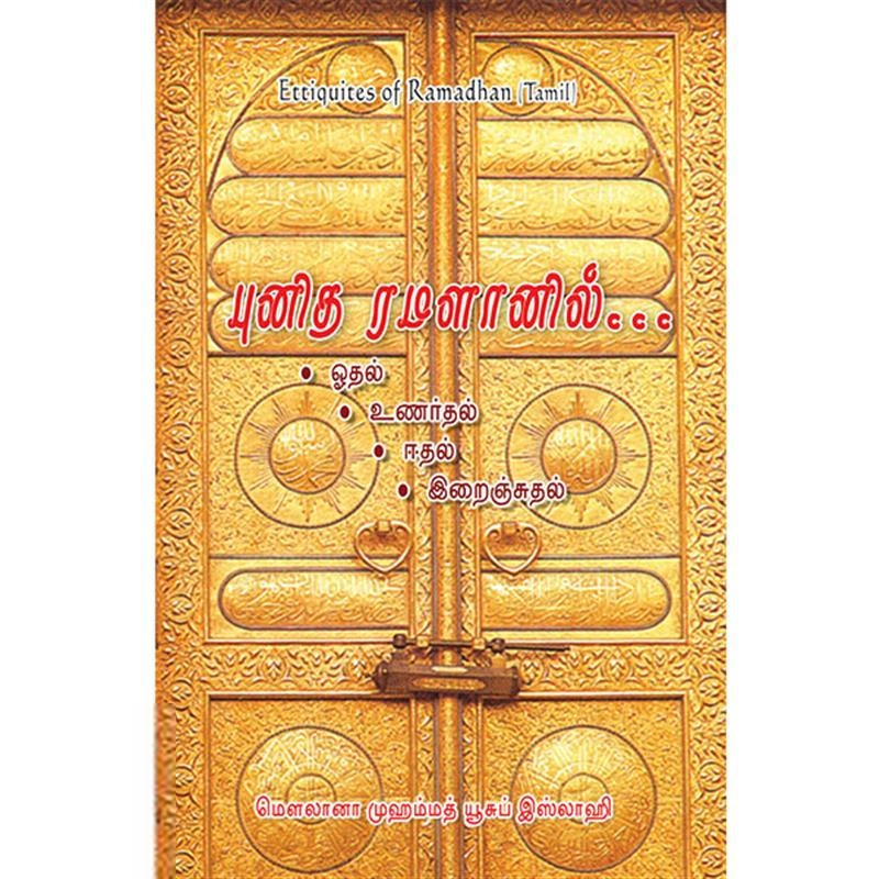 மௌலானா முஹம்மத் யூசுப் இஸ்லாஹி எழுதிய புனித ரமளானில் - Book Cover