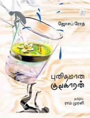 ஜோசப் ரோத் எழுதிய புனிதமான குடிகாரன் - Book Cover