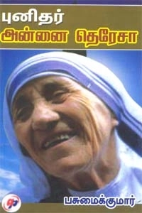 இரா. பசுமைக்குமார் எழுதிய புனிதர் அன்னை தெரேசா - Book Cover