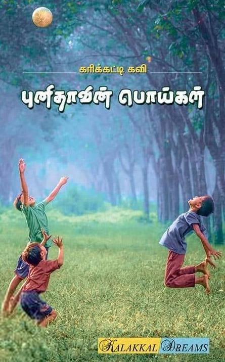 கரிக்கட்டி கவி எழுதிய புனிதாவின் பொய்கள் - Book Cover