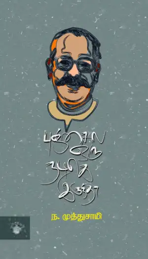ந. முத்துசாமி எழுதிய புஞ்சைலெ ஒரு நடிகெ இருந்தா - Book Cover