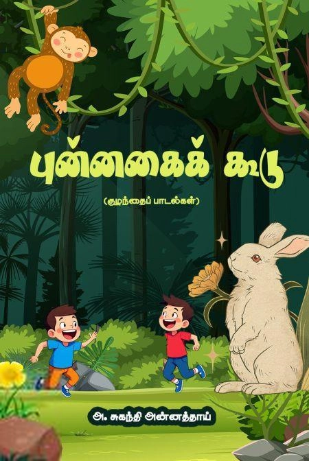 சுகந்தி அன்னத்தாய் எழுதிய புன்னகைக் கூடு - Book Cover