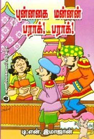 டி.என். இமாஜான் எழுதிய புன்னகை மன்னன் பராக்! - Book Cover