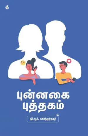 ஜி. ஆர். சுரேந்தர்நாத் எழுதிய புன்னகை புத்தகம் - Book Cover
