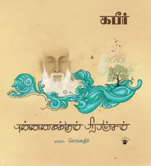 கபீர் எழுதிய புன்னகைக்கும் பிரபஞ்சம் - Book Cover
