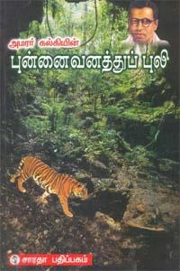 கல்கி எழுதிய புன்னை வனத்துப் புலி - Book Cover