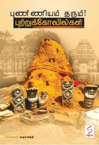 லதானந்த் எழுதிய புண்ணியம் தரும் புற்றுக்கோவில்கள் - Book Cover