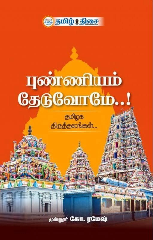 முன்னூர் கோ. ரமேஷ் எழுதிய புண்ணியம் தேடுவோமே..! (பாகம் I) - Book Cover