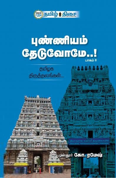 முன்னூர் கோ. ரமேஷ் எழுதிய புண்ணியம் தேடுவோமே..! (பாகம் II) - Book Cover