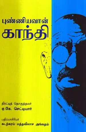 ஏ.கே. செட்டியார் எழுதிய புண்ணியவான் காந்தி - Book Cover