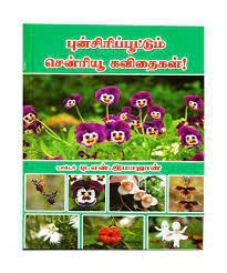 டி.என். இமாஜான் எழுதிய புன்சிரிப்பூட்டும் சென்ரியூ கவிதைகள்! - Book Cover
