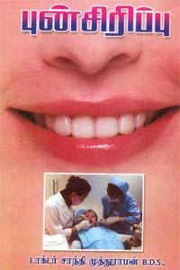 டாக்டர் சாந்தி முத்துராமன் எழுதிய புன்சிரிப்பு - Book Cover