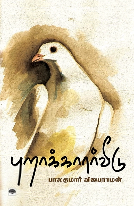 பாலகுமார் விஜயராமன் எழுதிய புறாக்காரர் வீடு - Book Cover
