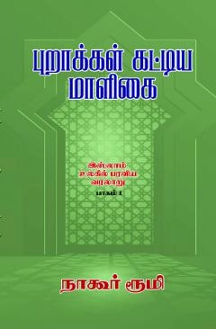 நாகூர் ரூமி எழுதிய புறாக்கள் கட்டிய மாளிகை - Book Cover
