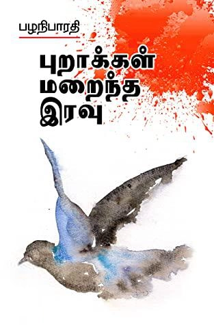 பழனிபாரதி எழுதிய புறாக்கள் மறைந்த இரவு - Book Cover