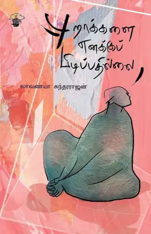 லாவண்யா சுந்தரராஜன் எழுதிய புறாக்களை எனக்குப் பிடிப்பதில்லை - Book Cover