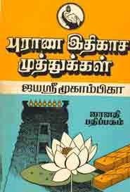 ஜெயஸ்ரீ மூகாம்பிகா எழுதிய புராண இதிகாச முத்துக்கள் - Book Cover