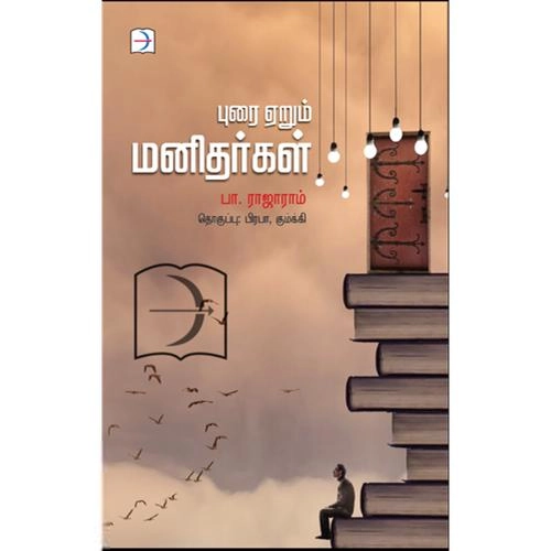பா. ராஜாராம் எழுதிய புரை ஏறும் மனிதர்கள் - Book Cover