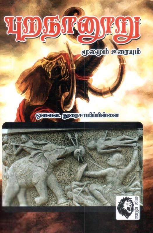 ஔவை சு. துரைசாமிப் பிள்ளை எழுதிய புறநானூறு B. V - Book Cover
