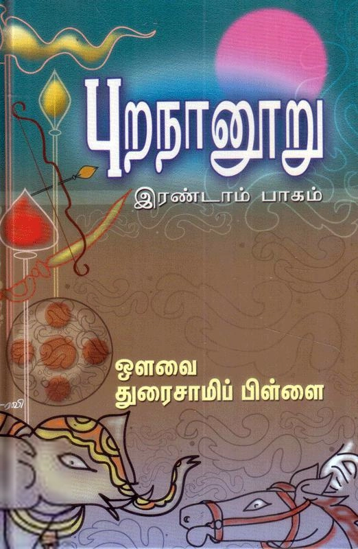 ஔவை சு. துரைசாமிப் பிள்ளை எழுதிய புறநானூறு (இரண்டாம் பாகம்) - Book Cover