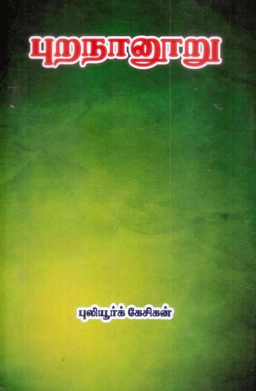 புலியூர்க் கேசிகன் எழுதிய புறநானூறு (மக்கள் பதிப்பு தெளிவுரையுடன்) - Book Cover