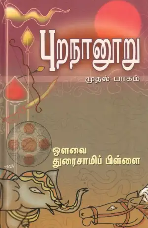 ஔவை சு. துரைசாமிப் பிள்ளை எழுதிய புறநானூறு (முதல் பாகம்) - Book Cover