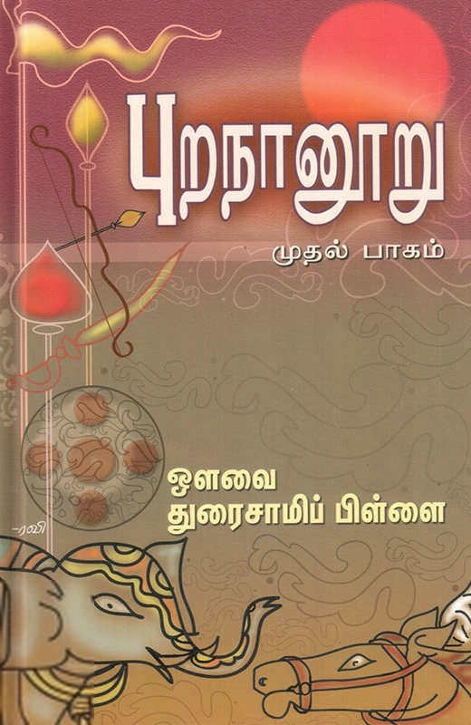 ஔவை சு. துரைசாமிப் பிள்ளை எழுதிய புறநானூறு (முதல் பாகம்) - Book Cover