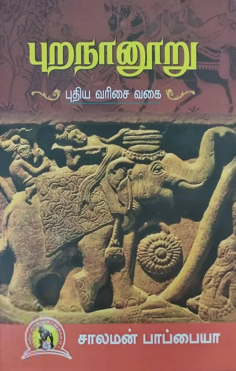 சாலமன் பாப்பையா எழுதிய புறநானூறு: புதிய வரிசை வகை - Book Cover