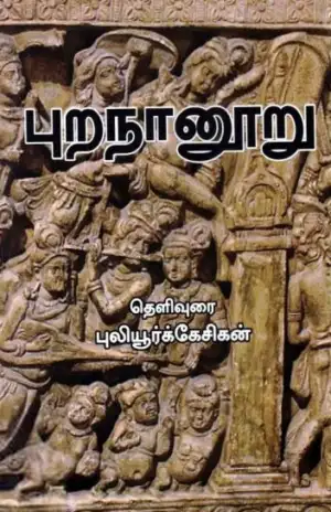 புலியூர்க் கேசிகன் எழுதிய புறநானூறு (ரிதம் புக்ஸ்) - Book Cover