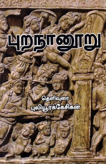 புலியூர்க் கேசிகன் எழுதிய புறநானூறு (ரிதம் புக்ஸ்) - Book Cover