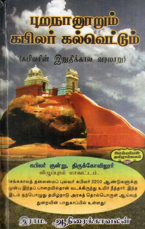 இராம. ஆநிரைக்காவலன் எழுதிய புறநானூறும் கபிலர் கல்வெட்டும் - Book Cover