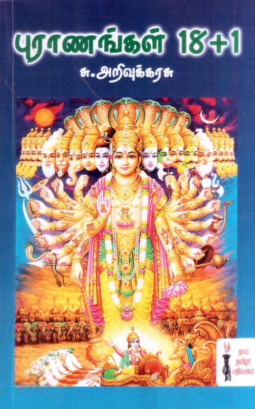 சு. அறிவுக்கரசு எழுதிய புராணங்கள் (18+1) - Book Cover