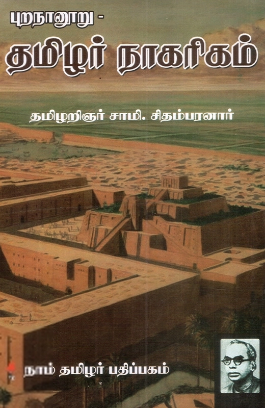 சாமி. சிதம்பரனார் எழுதிய புறநானூறு - தமிழர் நாகரிகம் - Book Cover