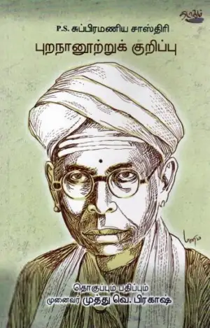 தடாகம் வெளியீடு எழுதிய புறநானூற்றுக் குறிப்பு - Book Cover