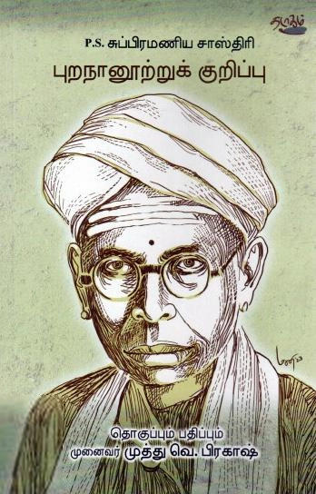 தடாகம் வெளியீடு எழுதிய புறநானூற்றுக் குறிப்பு - Book Cover