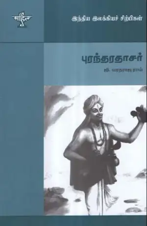 ஜி. வரதராஜ ராவ் எழுதிய புரந்தரதாசர் - Book Cover