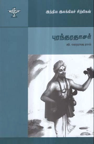 ஜி. வரதராஜ ராவ் எழுதிய புரந்தரதாசர் - Book Cover
