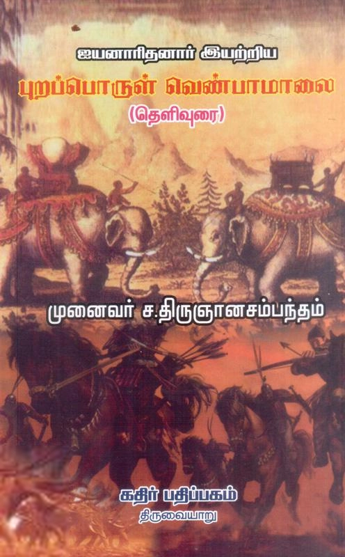 திருஞானசம்பந்தம் எழுதிய புறப்பொருள் வெண்பாமாலை (திருஞானசம்பந்தம்) - Book Cover