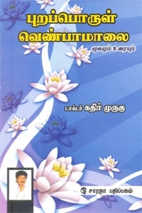 டாக்டர் கதிர் முருகு எழுதிய புறப்பொருள் வெண்பாமாலை (கதிா் முருகு) - Book Cover